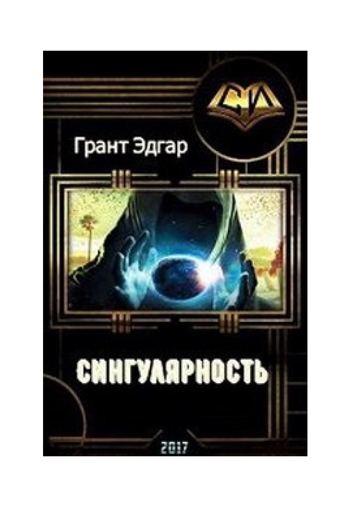 Сингулярность: Инкубатор счастья. (прода)