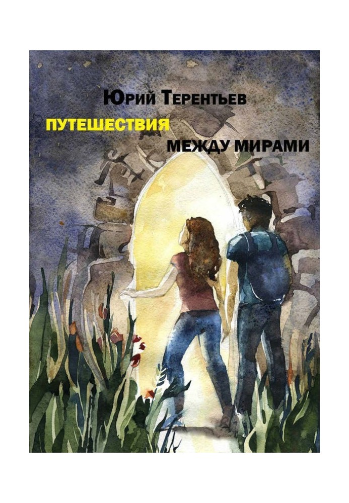 Путешествия между мирами