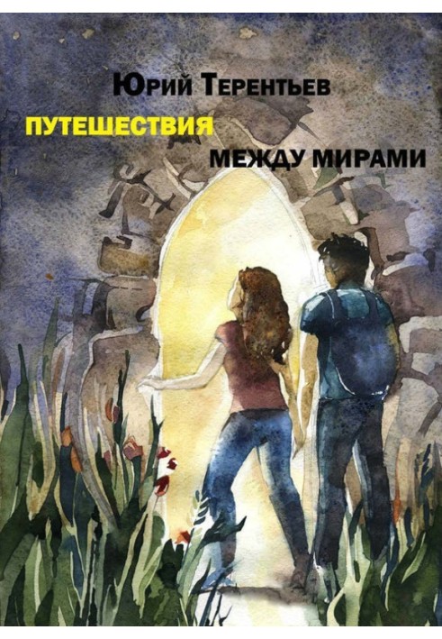Путешествия между мирами
