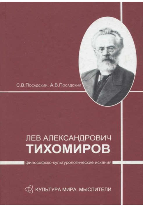 Lev Aleksandrovich Tikhomirov: philosophical and cultural quests