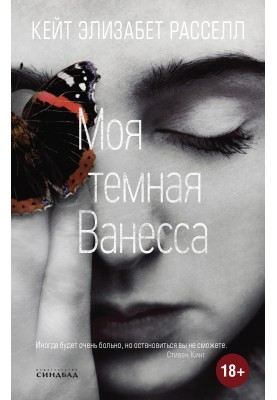 Моя темна Ванесса