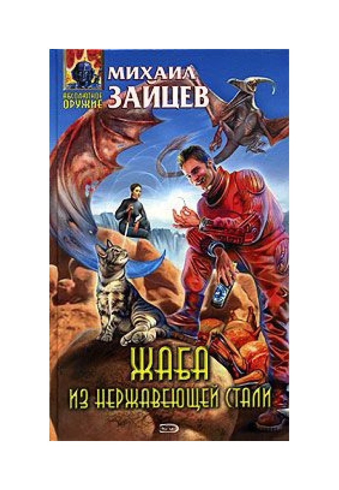 Железная жаба