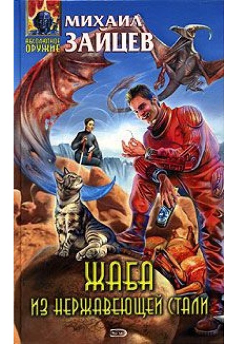 Железная жаба