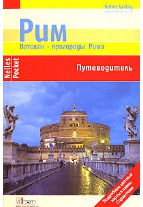 Рим. Ватикан. Передмістя Риму. Путівник