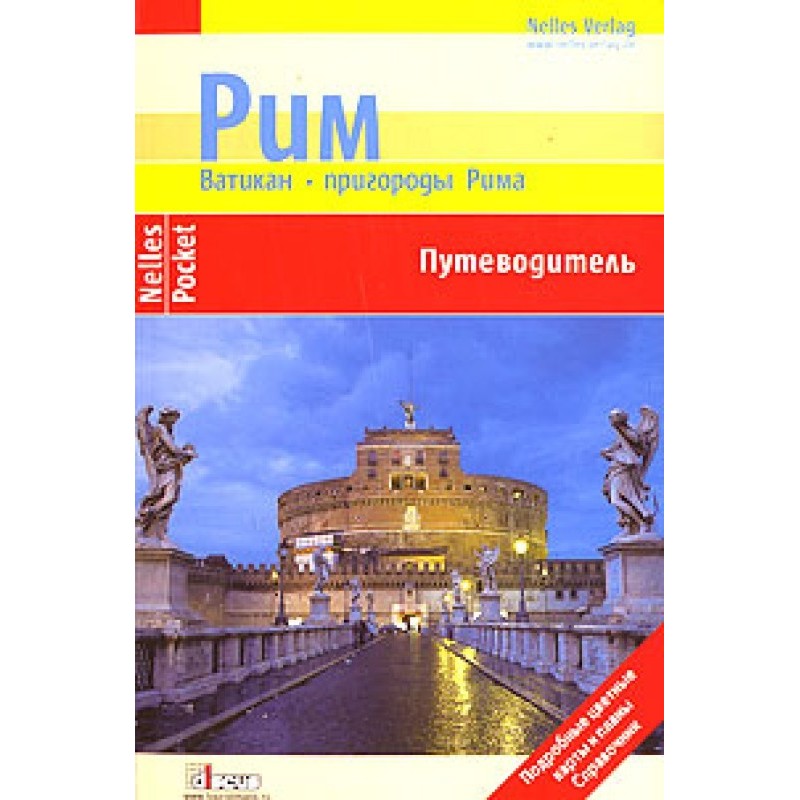 Рим. Ватикан. Пригороды...