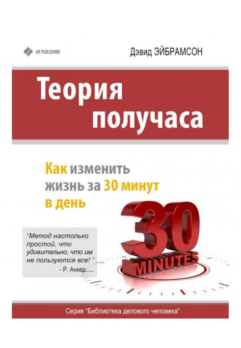 Теорія півгодини. Як змінити життя за 30 хвилин в день