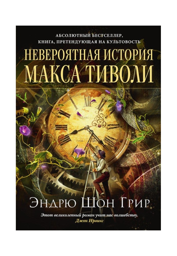 Невероятная история Макса Тиволи