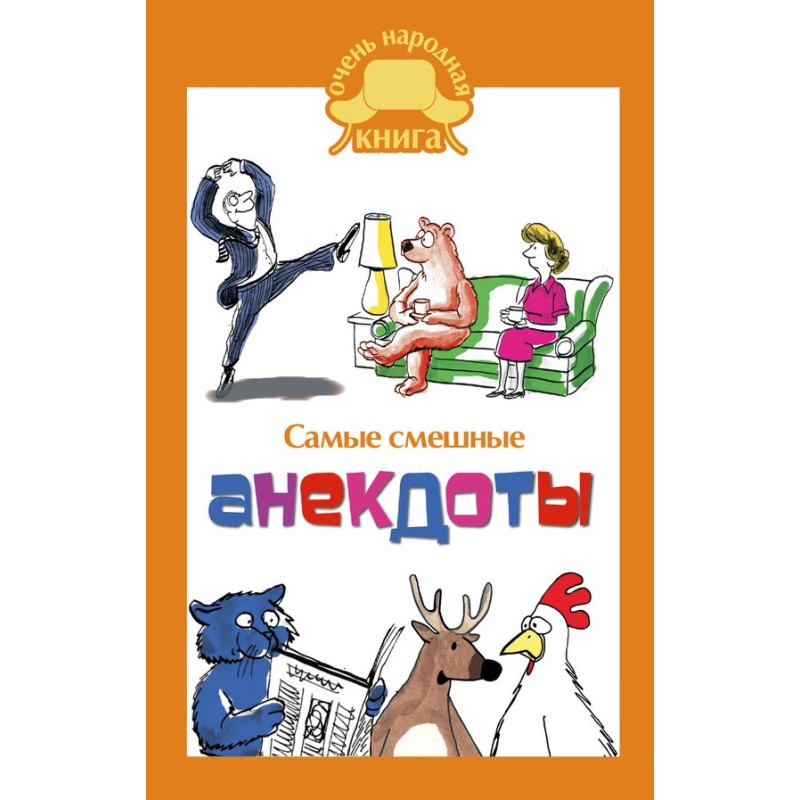 Найсмішніші анекдоти