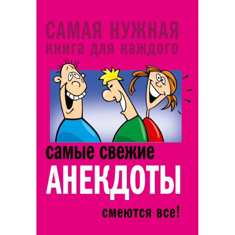 Самые свежие анекдоты....