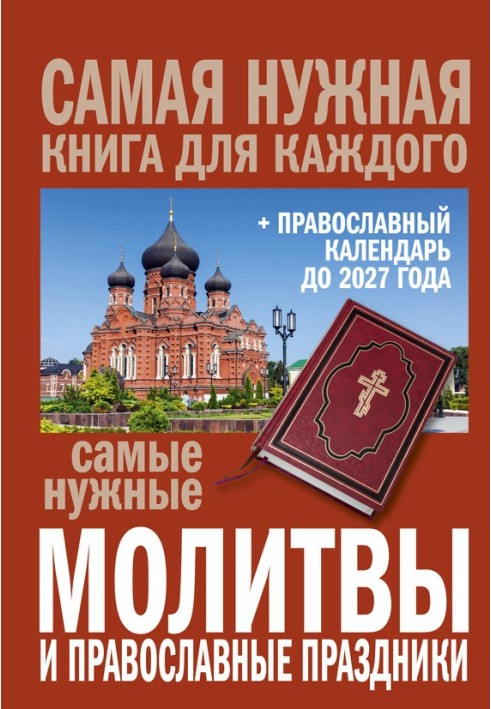 Найпотрібніші молитви та православні свята + православний календар до 2027 року