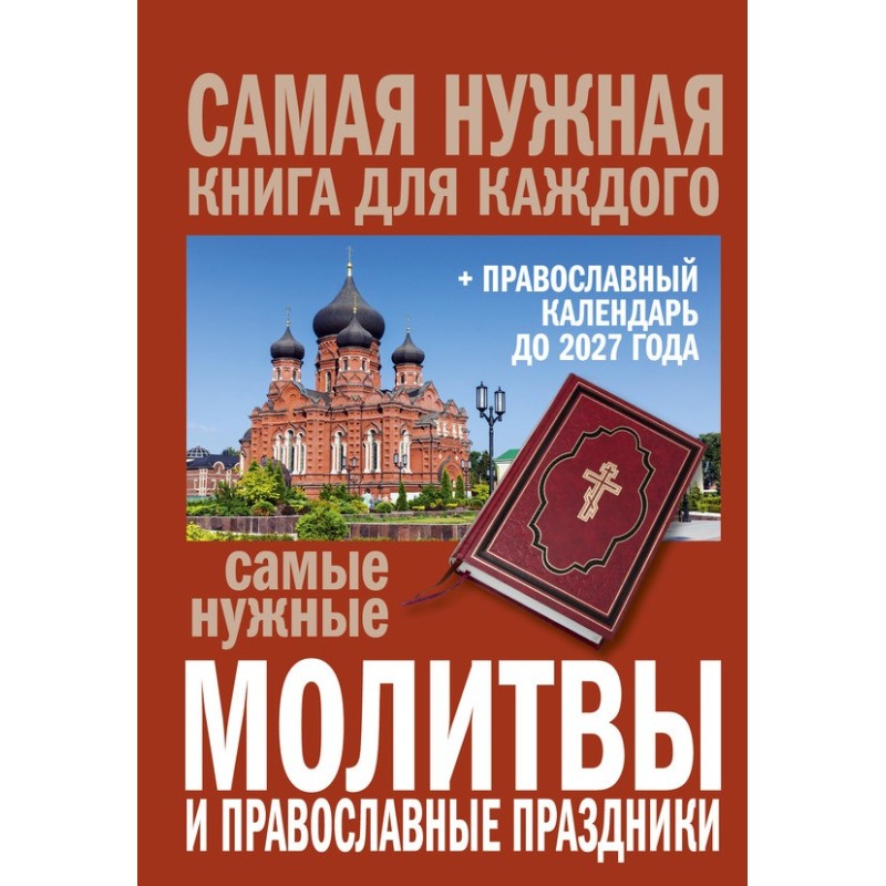 Найпотрібніші молитви та...