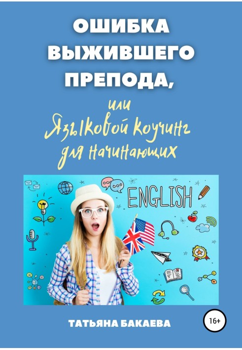 Помилка препода, що вижив, або Мовний коучинг для початківців