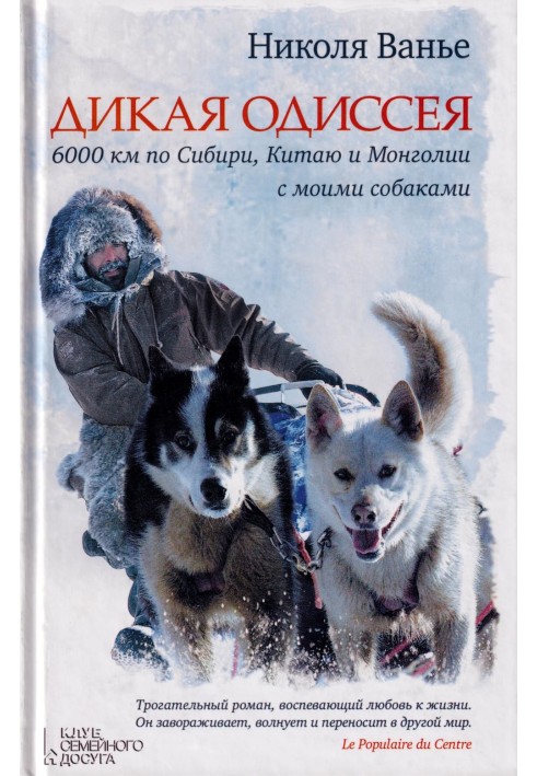 Wild odyssey. 6,000 km across Siberia, China and Mongolia with my dogs