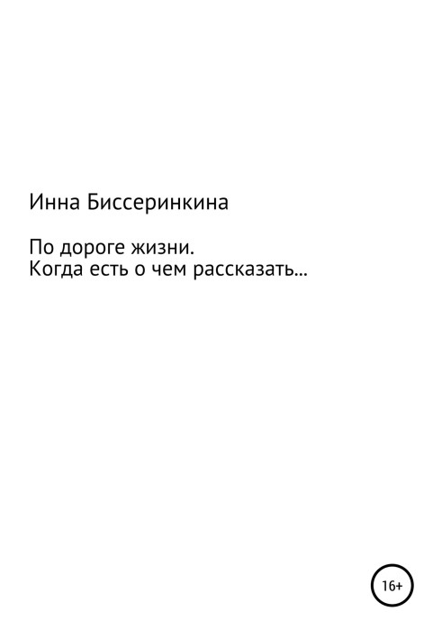 Дорогою життя. Коли є про що розповісти.