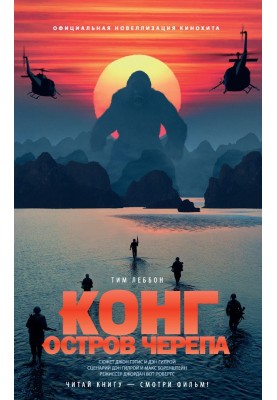Конг: Острів Черепа
