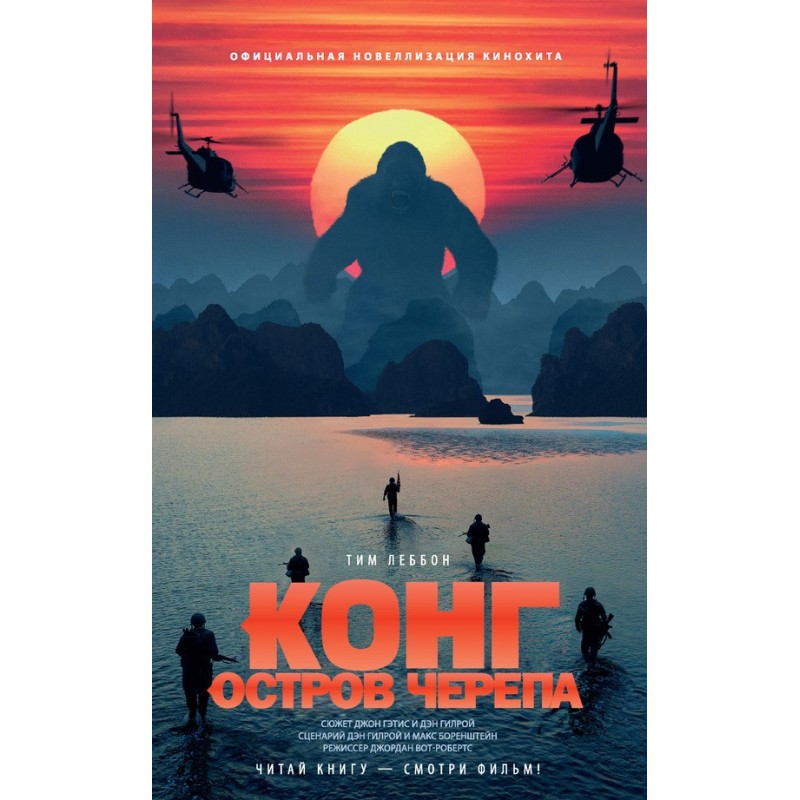 Конг: Острів Черепа
