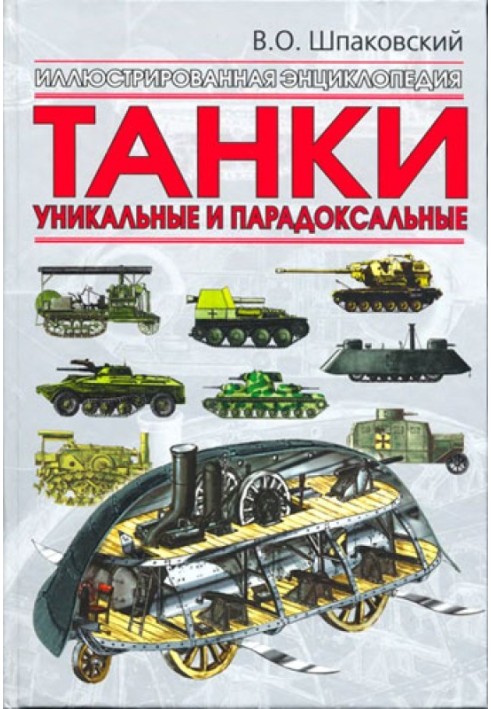 Танки. Унікальні та парадоксальні