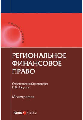 Региональное финансовое право