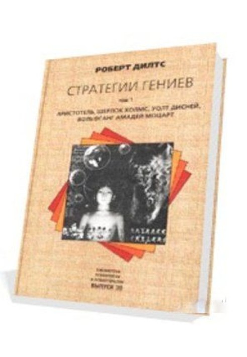 Стратегії геніїв (Арістотель Шерлок Холмс Уолт Дісней Вольфганг Амадей Моцарт)