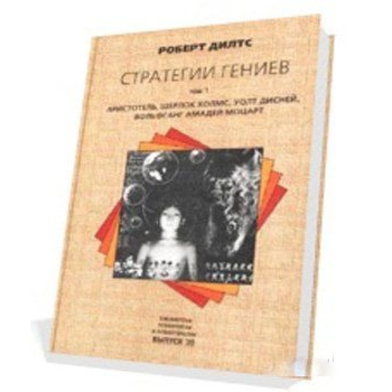 Strategies of Geniuses...