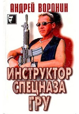 Инструктор спецназа ГРУ