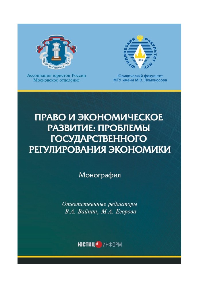 Право та економічний розвиток: проблеми державного регулювання економіки