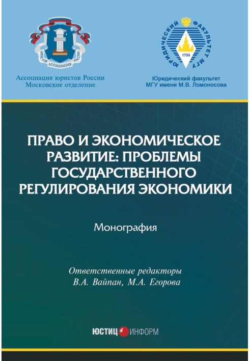 Право та економічний розвиток: проблеми державного регулювання економіки