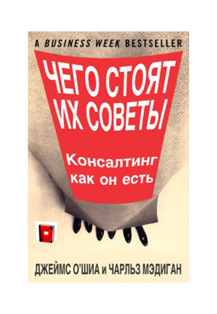 Чого варті їхні поради. Консалтинг як він є