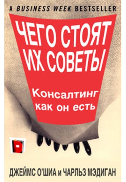 Чого варті їхні поради. Консалтинг як він є