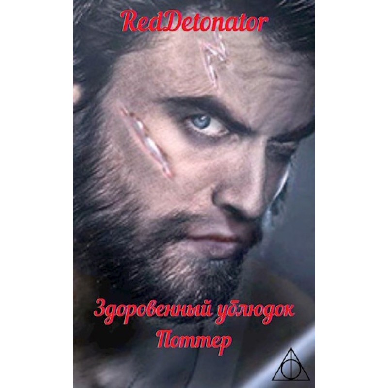Здоров'яний виродок Поттер 1