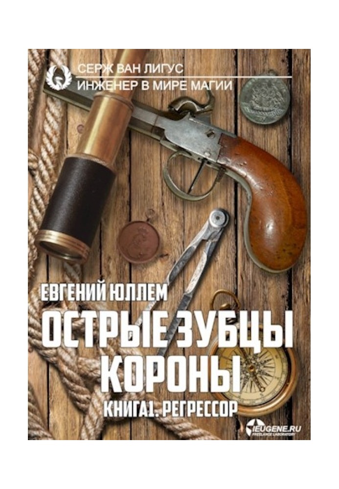 Острые зубцы короны. Книга 1. Регрессор