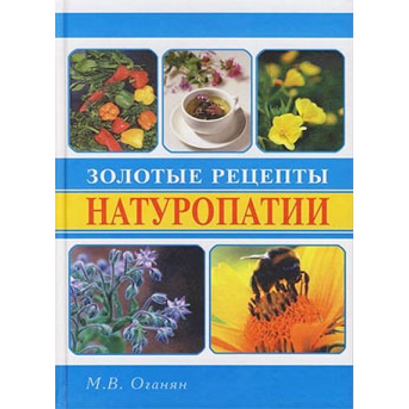 Золотые рецепты натуропатии
