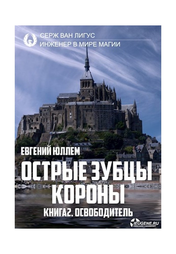 Гострі зубці корони. Книга 2. Визволитель