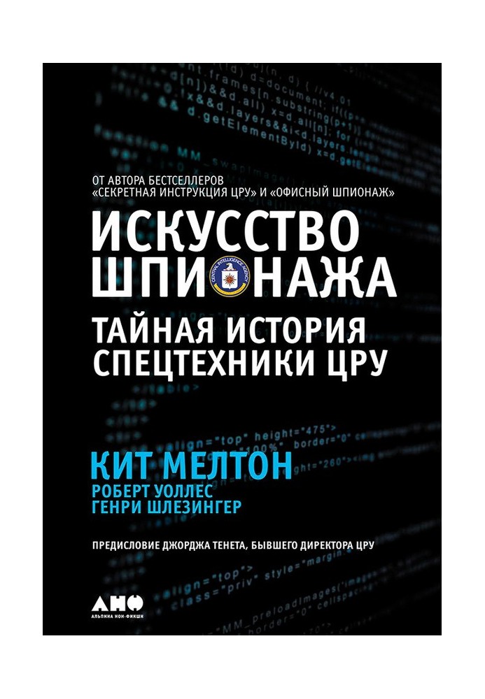 Мистецтво шпигунства: Таємна історія спецтехніки ЦРУ