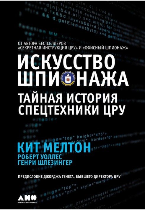 Мистецтво шпигунства: Таємна історія спецтехніки ЦРУ