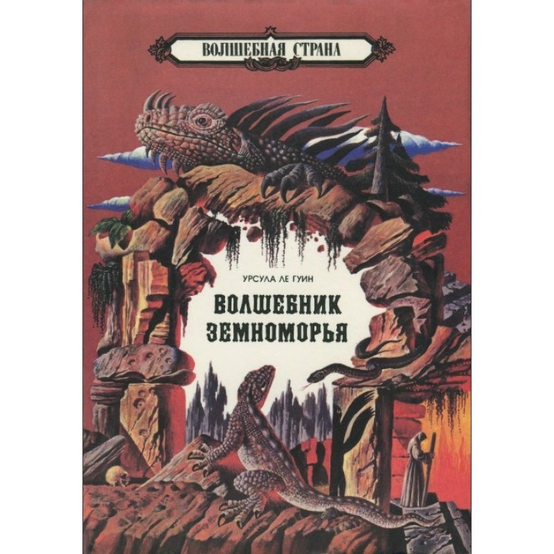 Волшебник Земноморья....