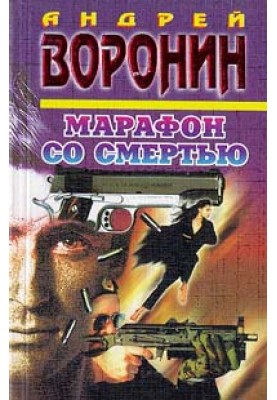 Марафон со смертью