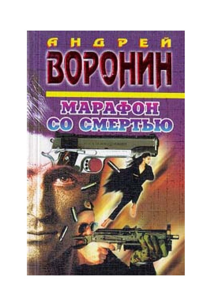 Марафон со смертью