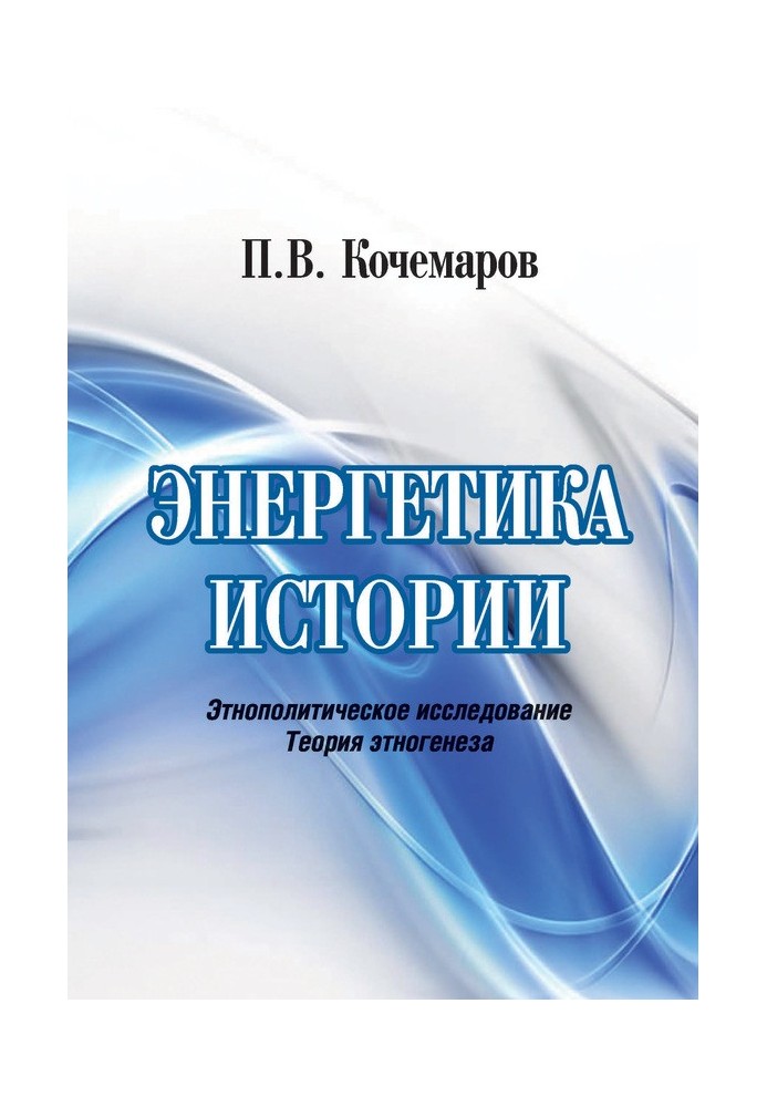 Энергетика истории. Этнополитическое исследование. Теория этногенеза