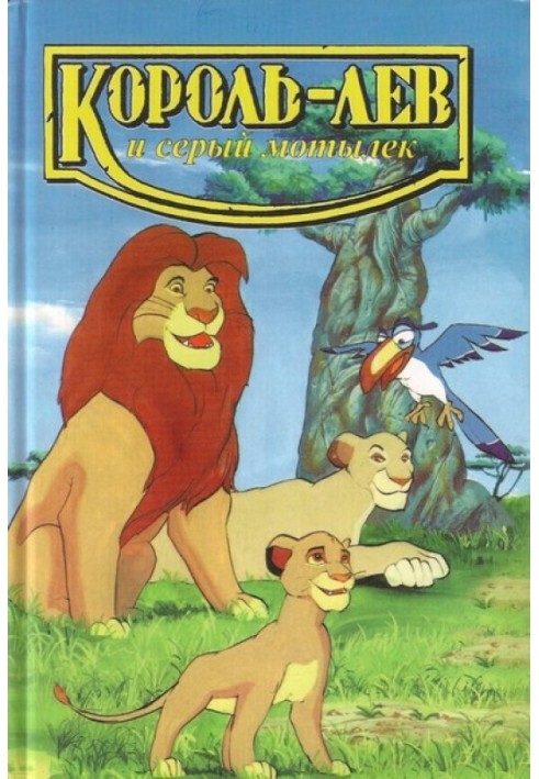 Король-лев і сірий метелик