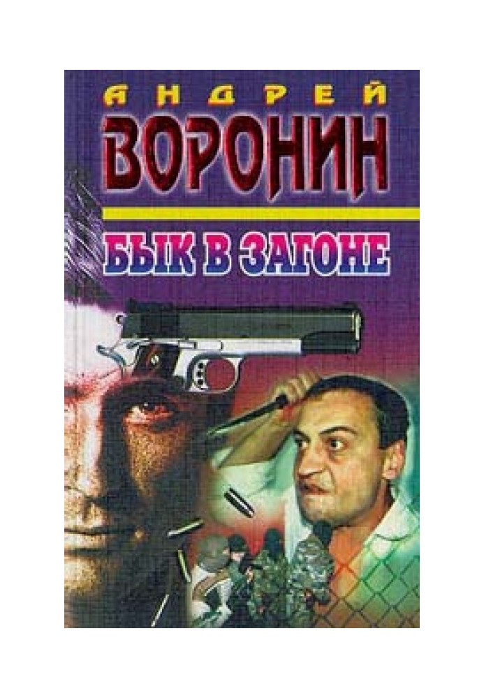 Бык в загоне