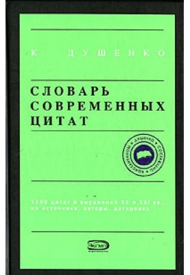 Dictionary of modern quotes