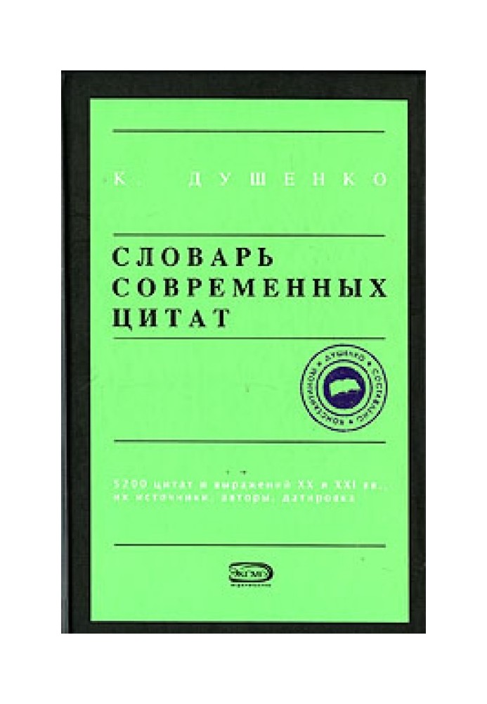 Словник сучасних цитат