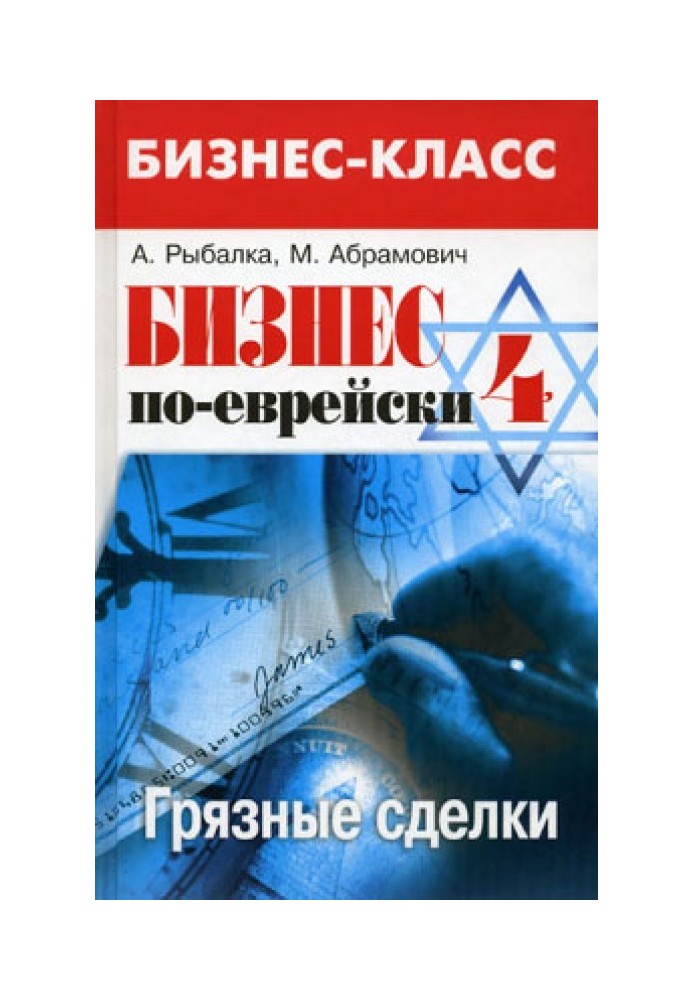 Бизнес по-еврейски 4: грязные сделки