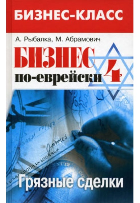 Бізнес єврейською 4: брудні угоди