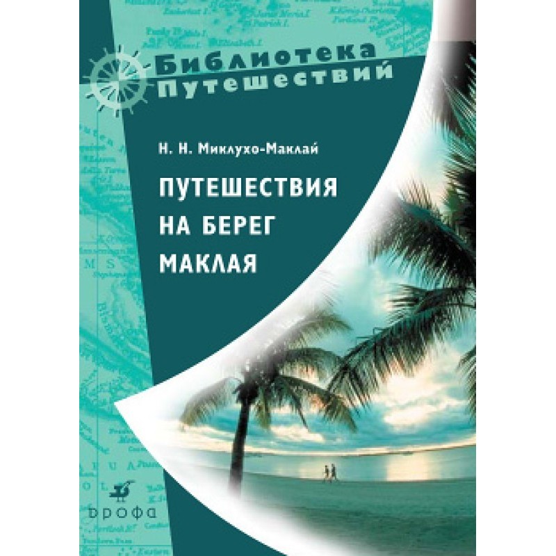 Подорожі на берег Маклая