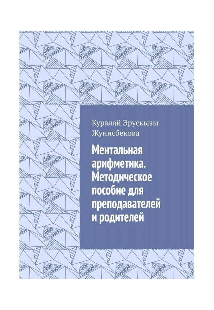 Ментальная арифметика. Методическое пособие для преподавателей и родителей