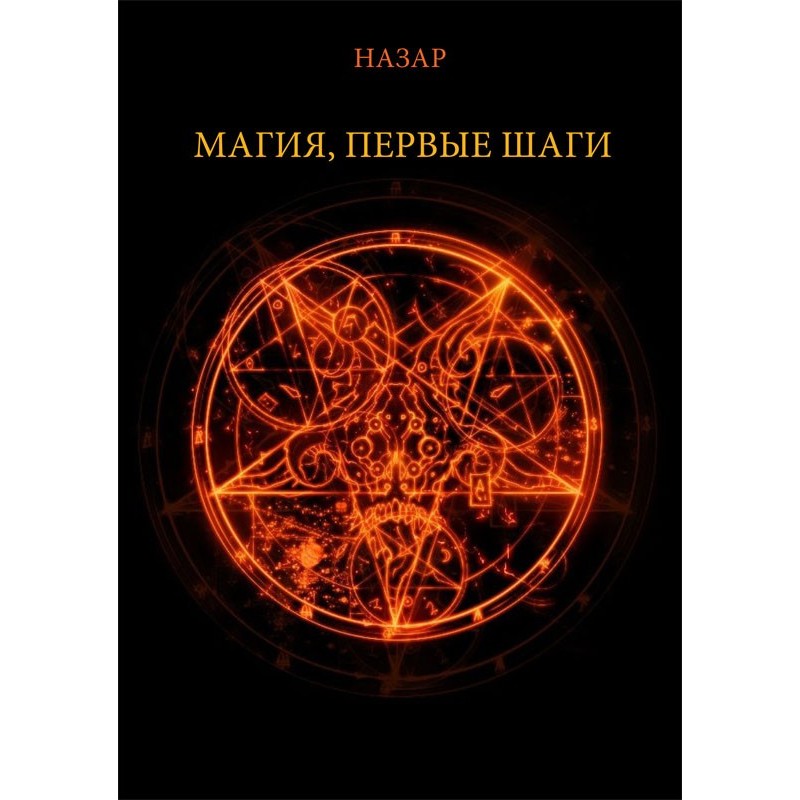 Назар Магия, первые шаги