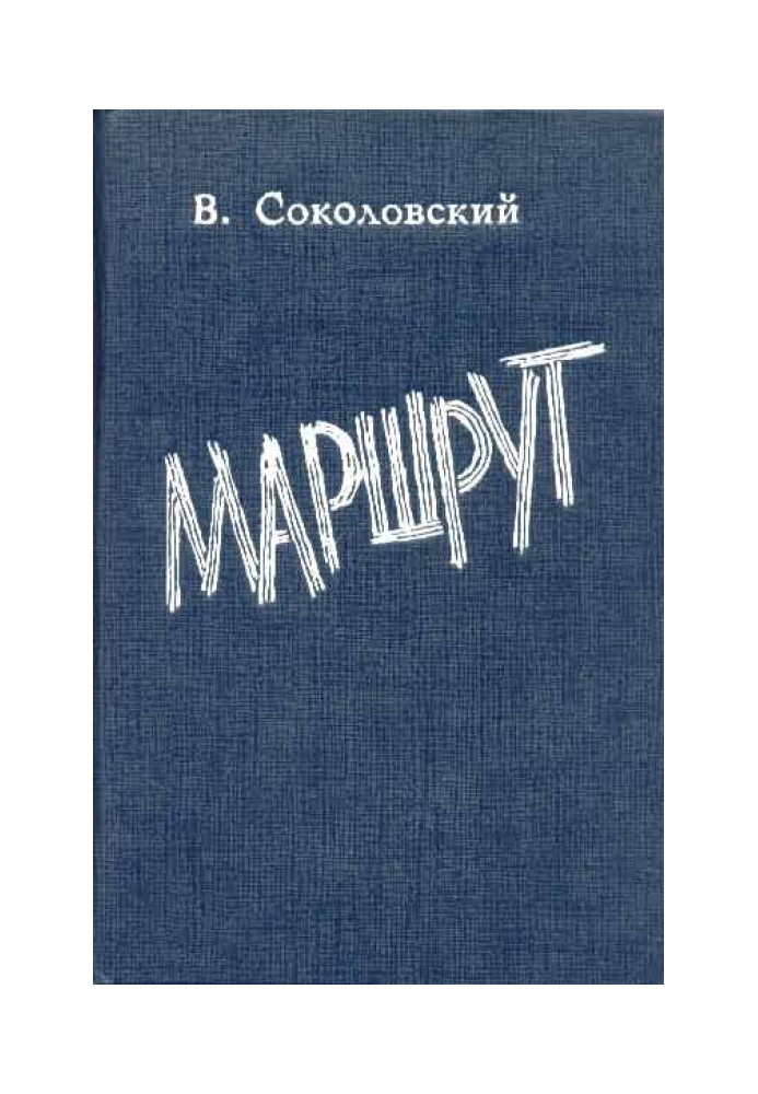 Маршрут