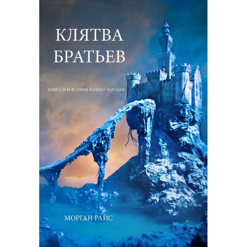 Клятва братьев